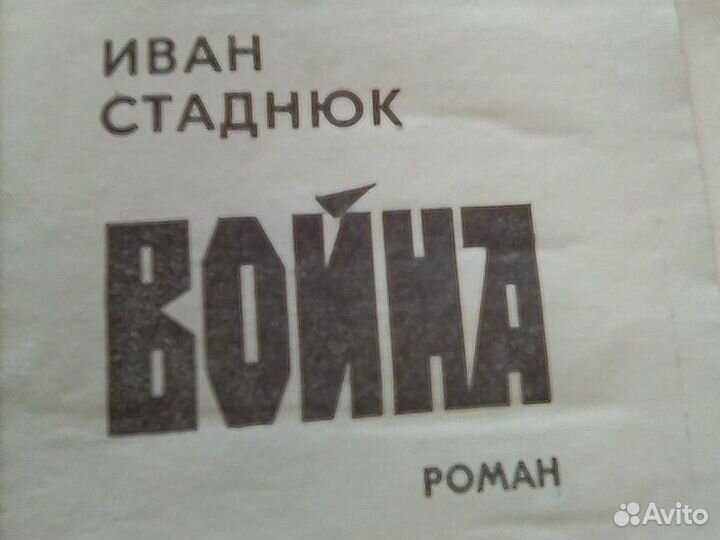Роман Война Иван Стаднюк