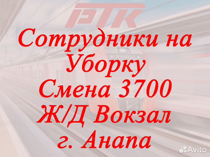 Уборщицы/ик на Ж/Д Вокзал г.Анапа