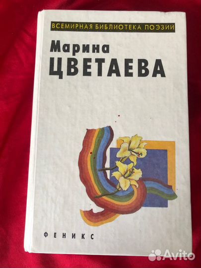 Книга Марина Цветаева