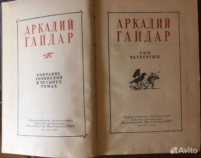 Аркадий Гайдар, собрание соч. в 4-х томах,1960