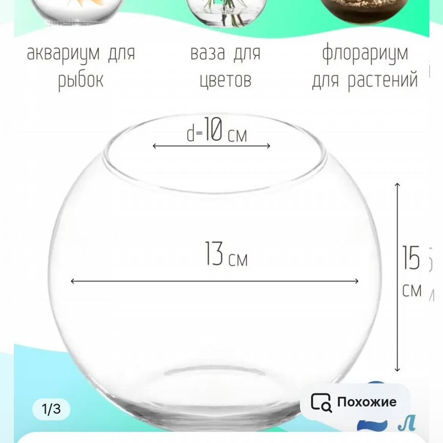 Стеклянный шар, ваза, аквариум