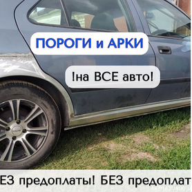 Пороги Kia Spectra с гарантией