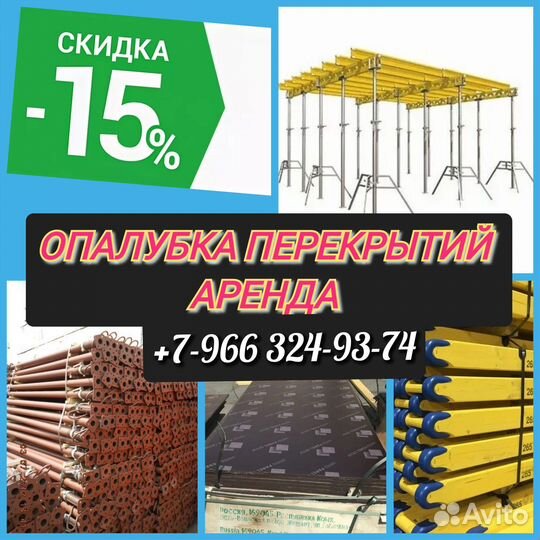 Опалубка перекрытий,Аренда