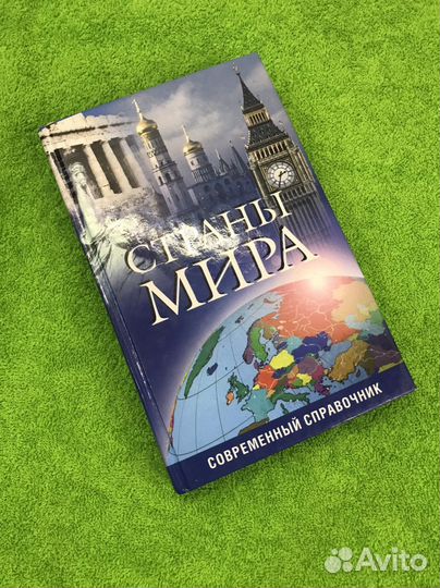 Справочник страны мира