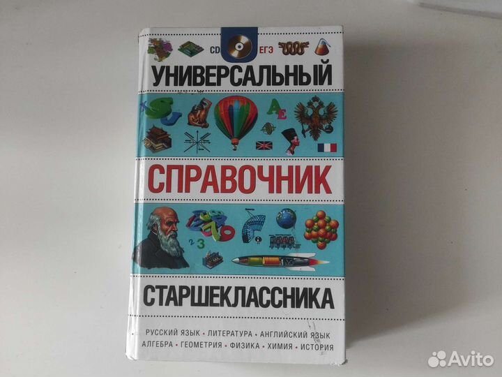 Универсальный справочник старшеклассника