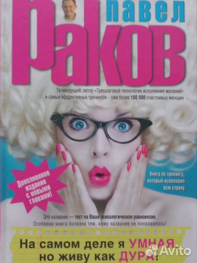 Павел Раков. На самом деле я умная