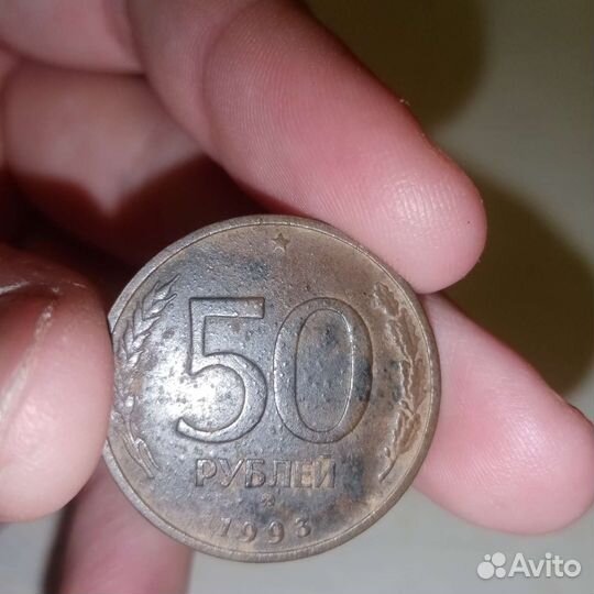 Монета 1993 года 50 рубль обмен