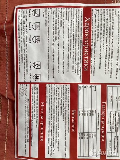 Защитный костюм