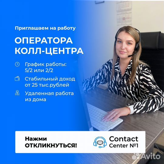 Оператор колл-центра удаленная работа