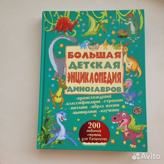 Большая детская энциклопедия про динозавров