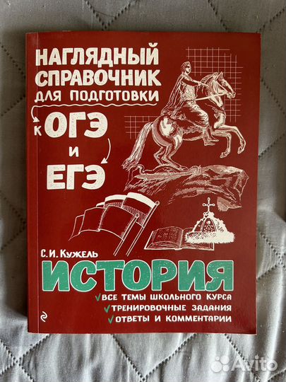Пособие для ОГЭ, ЕГЭ по истории