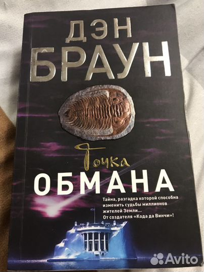 Дэн braun точка обмана