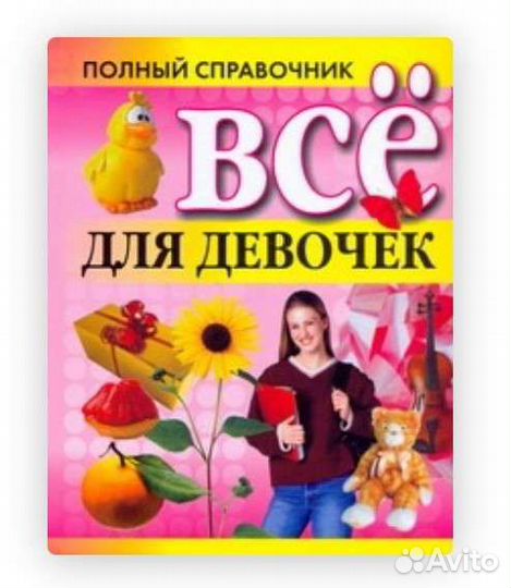Книга - полный справочник Всё для девочек