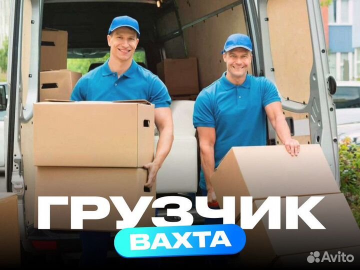 Грузчик вахта
