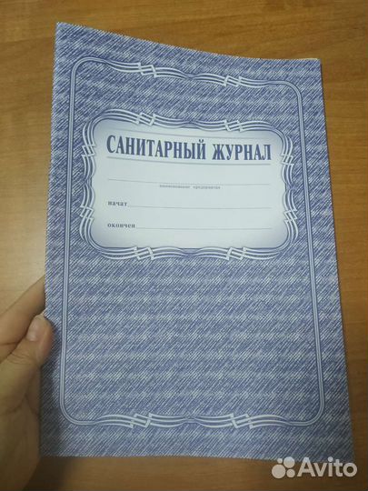 Санитарные журналы
