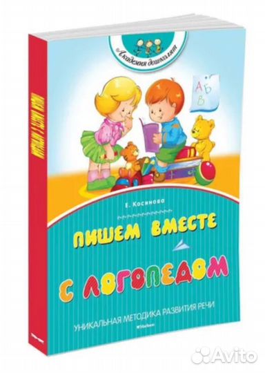 Учебное пособие. Пишем вместе с логопедом