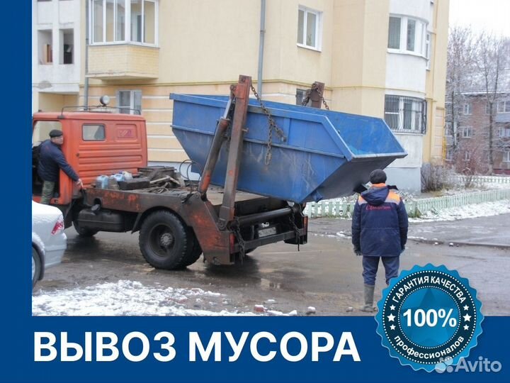 Вывоз мусора