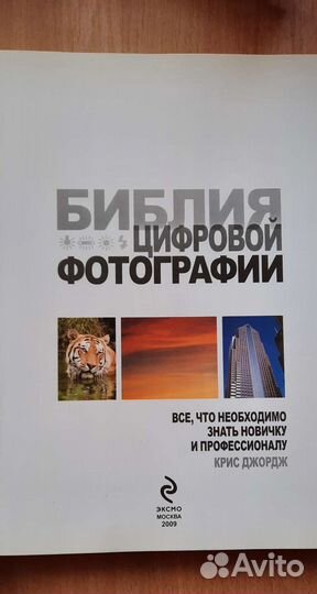 Библия цифровой фотографии. Крис Джордж