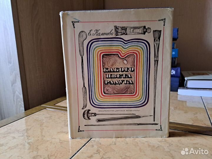 Какого цвета радуга. Е. Каменева. 1971 г