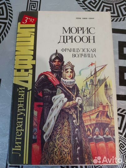Морис Дрюон Французская волчица