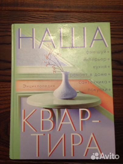 Энциклопедия наша квартира