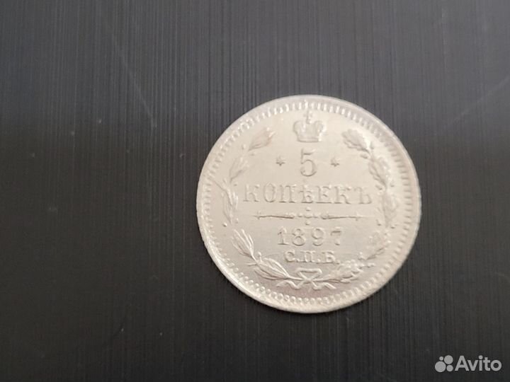 Серебряные монеты 5 копеек 1897