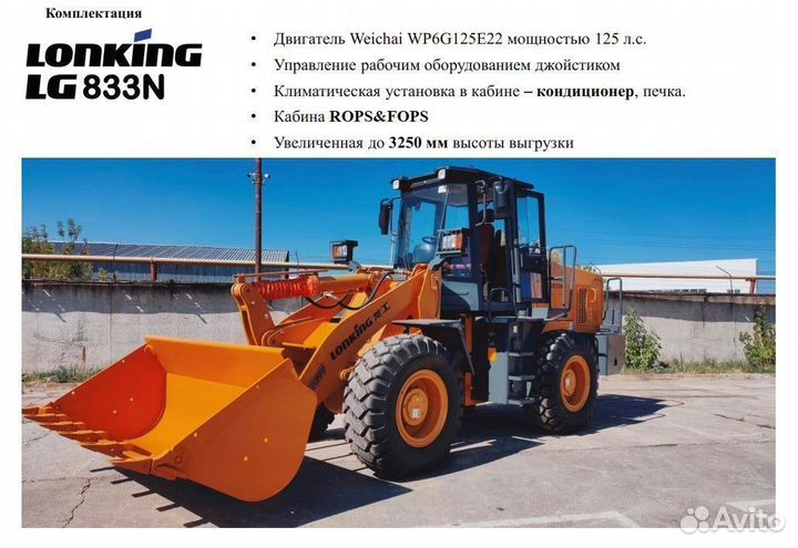Фронтальный погрузчик Lonking LG833N, 2023