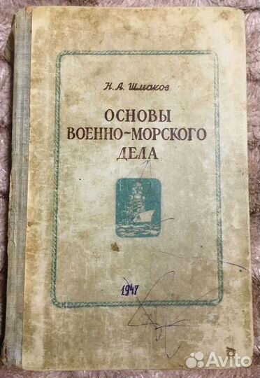 Книга Основы военно-морского дела Н.А.Шмаков