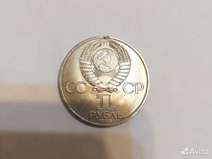 Юбилейная монета 1985 года - 40 лет Победы ВОВ