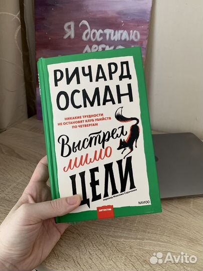 Выстрел мимо цели Ричард Осман