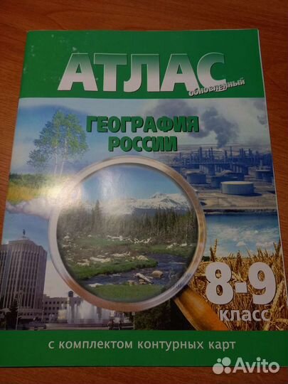 Атлас 8-9 и 7 класс. география