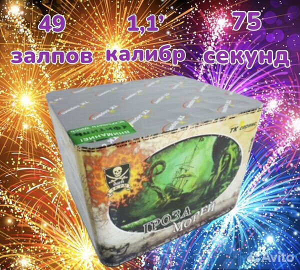 Салют фейерверк 49 залпов Гроза Морей калибр 1,1'