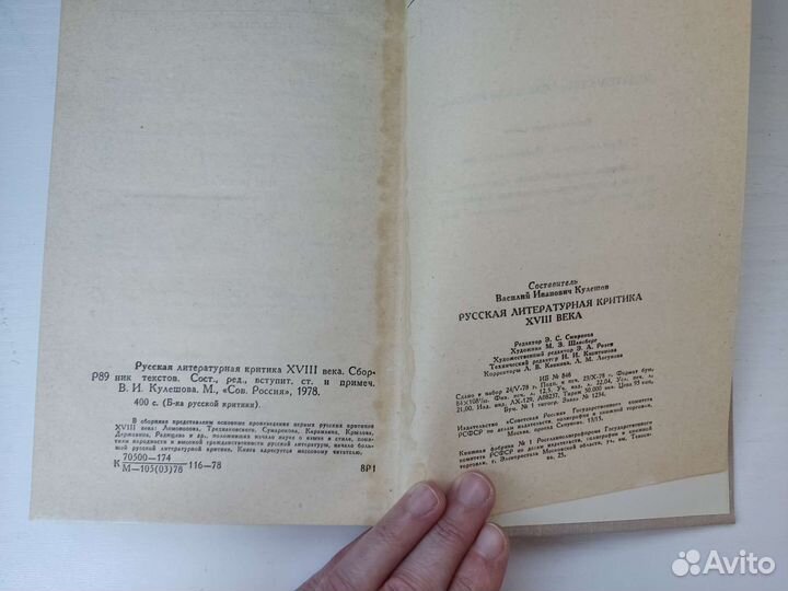 Русская Литературная Критика 18 века