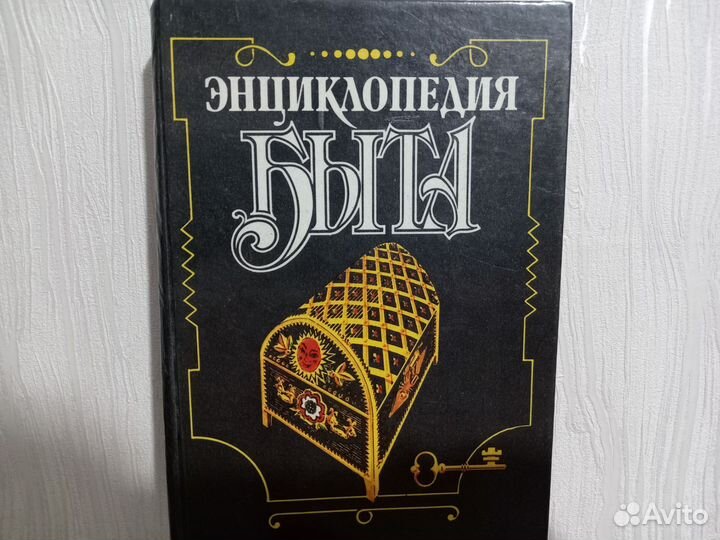 Энциклопедия быта