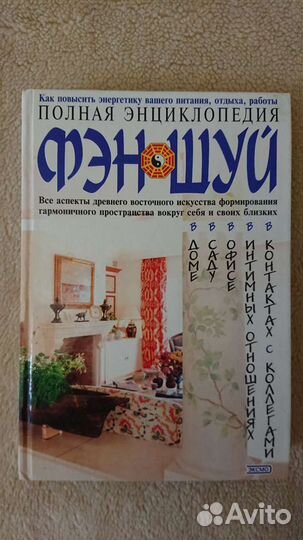 Книги по Фэн-шую и не только