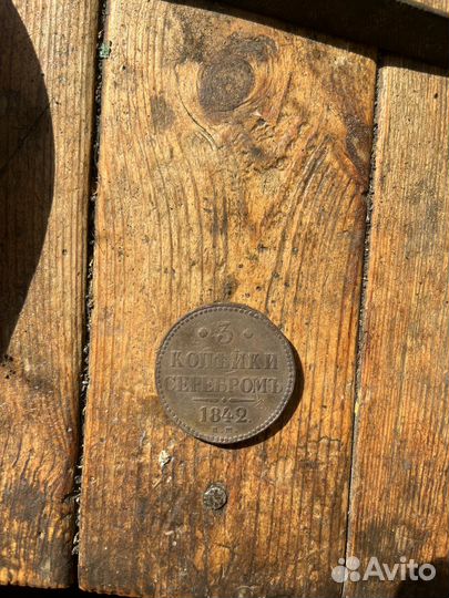 1 и 3 копейки серебром 1840-ые