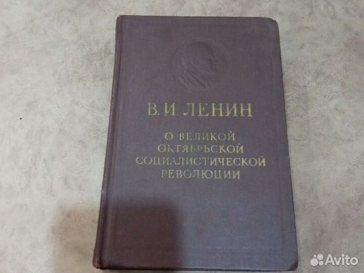 Ленин. О Великой Октябрьской социалистической рево