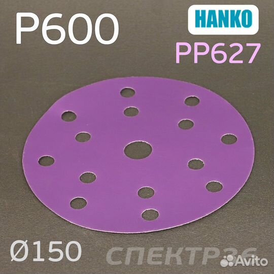 Круг шлифовальный Hanko P600. PP627 150мм на липуч