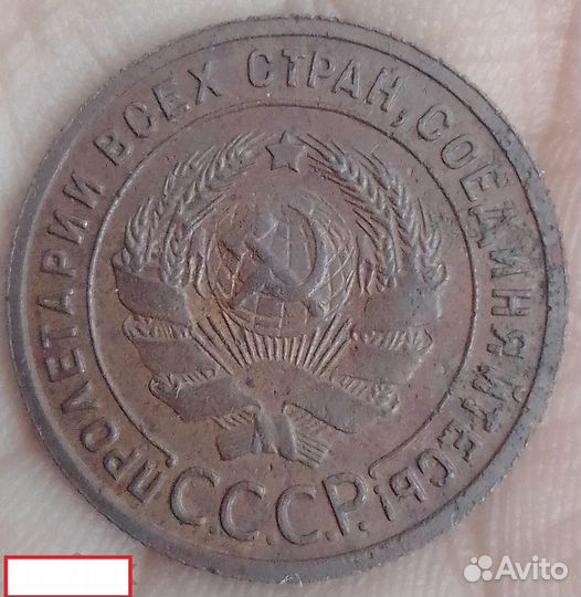 1 копейка 1925 г. Оригинал