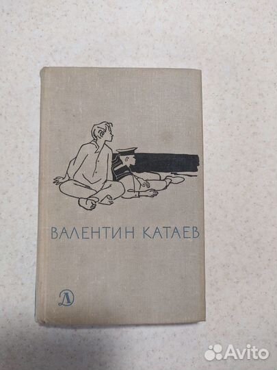 Валентин Катаев. Избранное