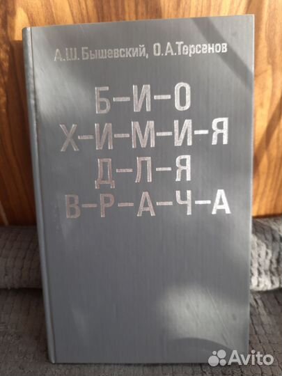 А.Ш.Бышевский. Биохимия для врача