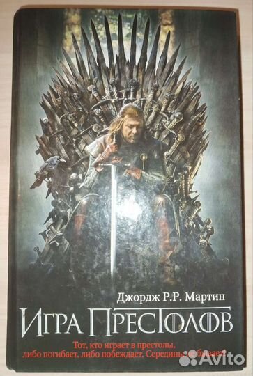 Игра престолов. Книга первая