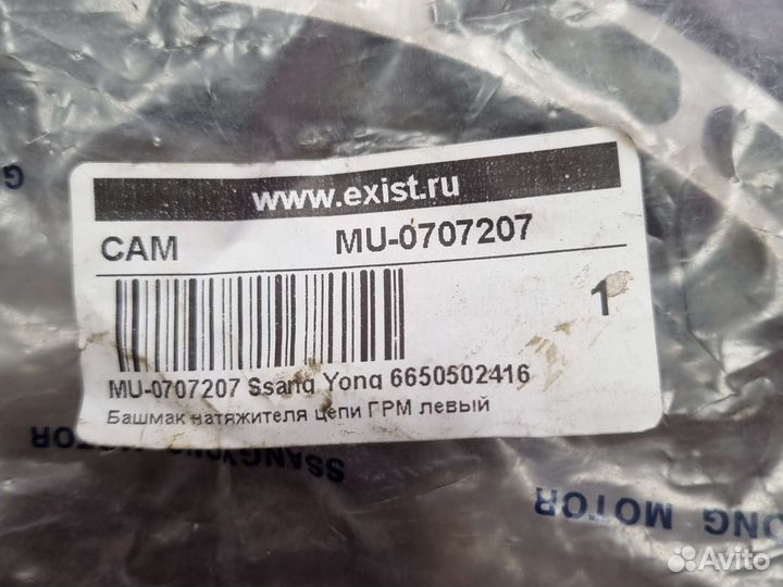 Башмак натяжителя цепи SsangYong Kyron D20/D27 05)