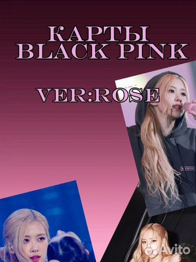 Black Pink карты- Rose