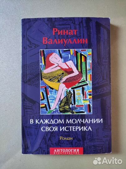 В каждом молчании своя истерика.Ринат Валиуллин