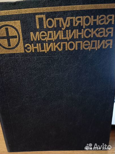 Популярная медицинская энциклопедия 1992 год
