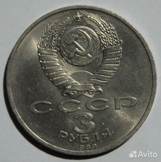 3 рубля 1989 