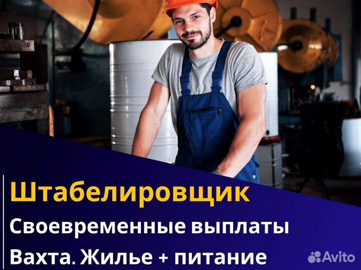 Штабелировщик вахта 60/30 питание жилье