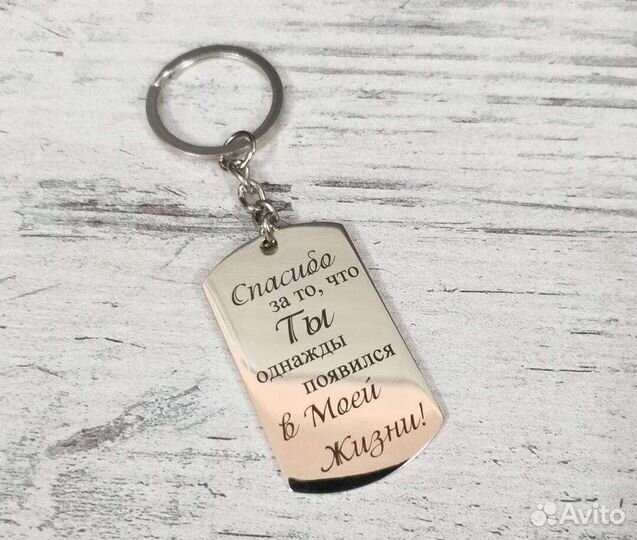 Брелок с гравировкой