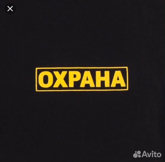 Охрана